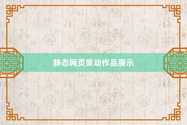 静态网页策动作品展示