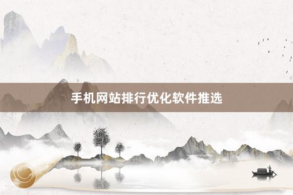 手机网站排行优化软件推选